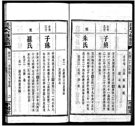 [汪]汪氏六修族谱_系图3卷_世系12卷首2卷-汪氏族谱_Wang Shi Liu Xiu (湖南) 汪氏六修家谱_十六.pdf