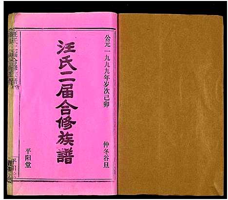 [汪]汪氏二届合修族谱_35卷及卷首 (湖南) 汪氏二届合修家谱_一.pdf