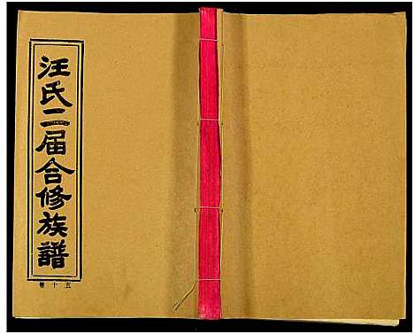 [汪]汪氏二届合修族谱_35卷及卷首 (湖南) 汪氏二届合修家谱_十四.pdf