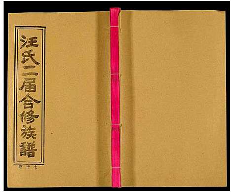 [汪]汪氏二届合修族谱_35卷及卷首 (湖南) 汪氏二届合修家谱_十六.pdf