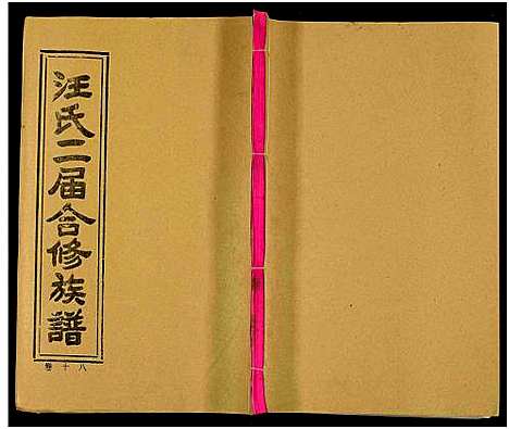 [汪]汪氏二届合修族谱_35卷及卷首 (湖南) 汪氏二届合修家谱_十八.pdf