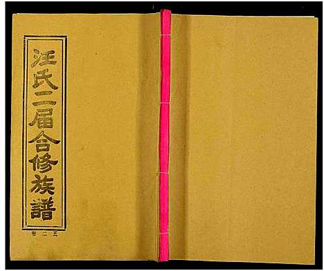 [汪]汪氏二届合修族谱_35卷及卷首 (湖南) 汪氏二届合修家谱_二十五.pdf