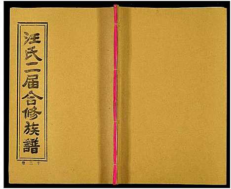 [汪]汪氏二届合修族谱_35卷及卷首 (湖南) 汪氏二届合修家谱_三十.pdf