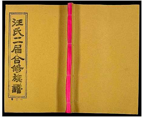 [汪]汪氏二届合修族谱_35卷及卷首 (湖南) 汪氏二届合修家谱_三十一.pdf