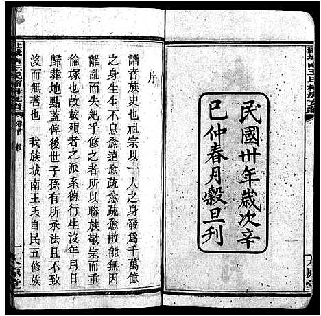 [王]上湘城南王氏楠房支谱_4卷首1卷-Shang Xiang Cheng Nan Wang Shi Nan Fang Zhi Pu (湖南) 上湘城南王氏楠房支谱_一.pdf