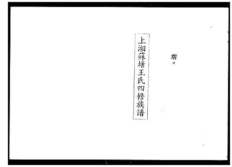 [王]上湘苏塘王氏四修族谱_21卷首4卷 (湖南) 上湘苏塘王氏四修家谱_二.pdf