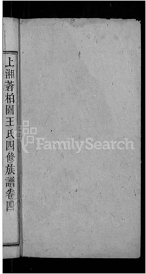 [王]何家埠王氏族谱_25卷_含首卷 (湖南) 何家埠王氏家谱_四.pdf