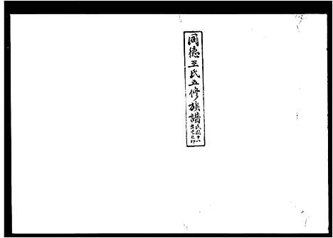 [王]同德王氏五修族谱_43卷首1卷 (湖南) 同德王氏五修家谱_三.pdf