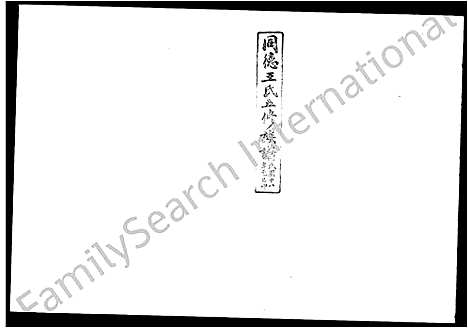 [王]同德王氏五修族谱_43卷首1卷 (湖南) 同德王氏五修家谱_七.pdf