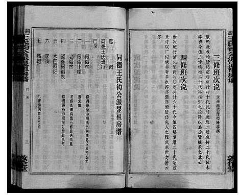 [王]同德王氏钧公显祖房谱_不分卷 (湖南) 同德王氏钧公显祖房谱.pdf