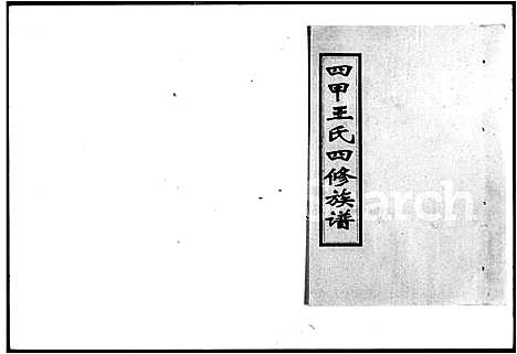 [王]四甲王氏四修族谱_15卷首尾各1卷-王氏族谱 (湖南) 四甲王氏四修家谱_二.pdf