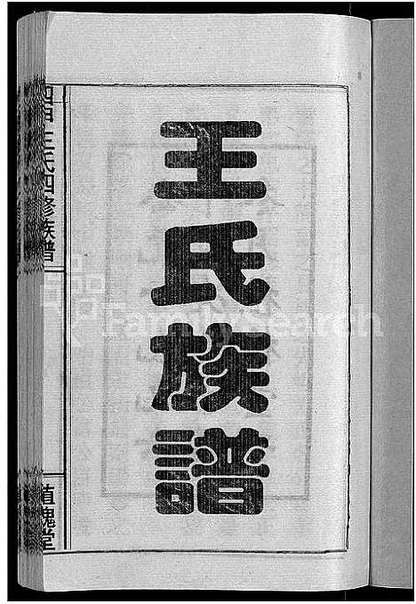 [王]四甲王氏四修族谱_15卷首尾各1卷-王氏族谱 (湖南) 四甲王氏四修家谱_一.pdf