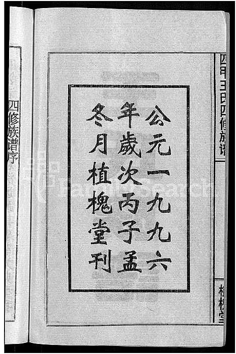 [王]四甲王氏四修族谱_15卷首尾各1卷-王氏族谱 (湖南) 四甲王氏四修家谱_一.pdf