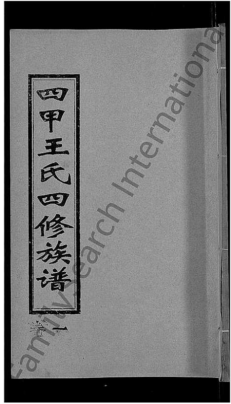 [王]四甲王氏四修族谱_15卷首尾各1卷-王氏族谱 (湖南) 四甲王氏四修家谱_二.pdf