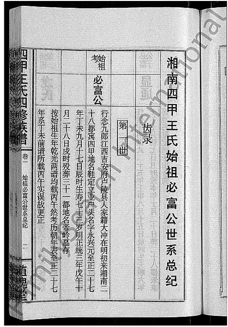 [王]四甲王氏四修族谱_15卷首尾各1卷-王氏族谱 (湖南) 四甲王氏四修家谱_二.pdf