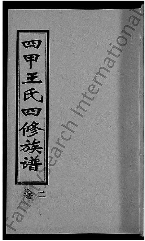 [王]四甲王氏四修族谱_15卷首尾各1卷-王氏族谱 (湖南) 四甲王氏四修家谱_三.pdf