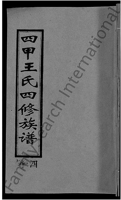 [王]四甲王氏四修族谱_15卷首尾各1卷-王氏族谱 (湖南) 四甲王氏四修家谱_五.pdf