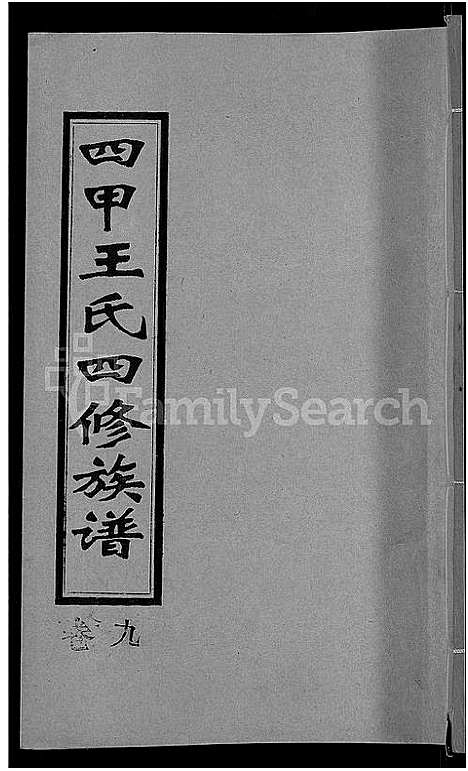 [王]四甲王氏四修族谱_15卷首尾各1卷-王氏族谱 (湖南) 四甲王氏四修家谱_十.pdf