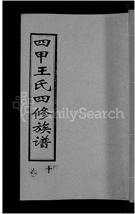 [王]四甲王氏四修族谱_15卷首尾各1卷-王氏族谱 (湖南) 四甲王氏四修家谱_十一.pdf