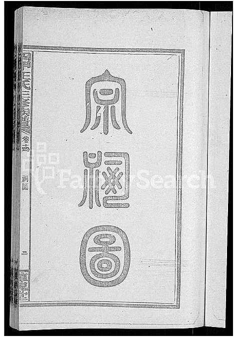 [王]四甲王氏四修族谱_15卷首尾各1卷-王氏族谱 (湖南) 四甲王氏四修家谱_十五.pdf