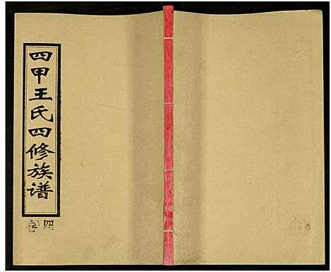 [王]四甲王氏四修族谱_15卷首尾各1卷-王氏族谱 (湖南) 四甲王氏四修家谱_二十二.pdf