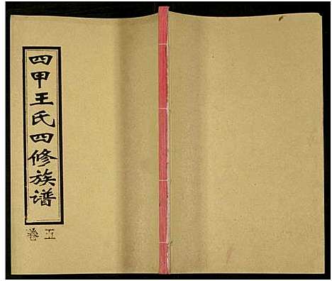 [王]四甲王氏四修族谱_15卷首尾各1卷-王氏族谱 (湖南) 四甲王氏四修家谱_二十三.pdf