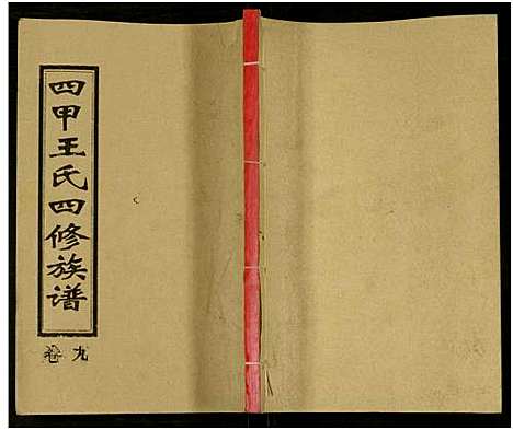 [王]四甲王氏四修族谱_15卷首尾各1卷-王氏族谱 (湖南) 四甲王氏四修家谱_二十六.pdf