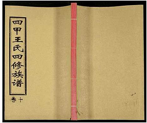 [王]四甲王氏四修族谱_15卷首尾各1卷-王氏族谱 (湖南) 四甲王氏四修家谱_二十七.pdf