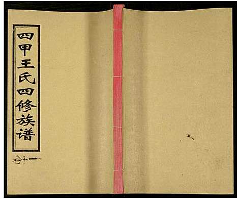 [王]四甲王氏四修族谱_15卷首尾各1卷-王氏族谱 (湖南) 四甲王氏四修家谱_二十八.pdf