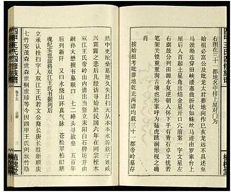 [王]四甲王氏四修族谱_15卷首尾各1卷-王氏族谱 (湖南) 四甲王氏四修家谱_三十二.pdf