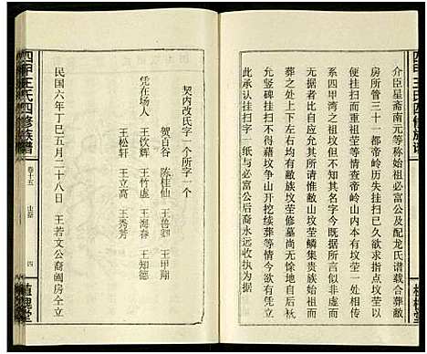 [王]四甲王氏四修族谱_15卷首尾各1卷-王氏族谱 (湖南) 四甲王氏四修家谱_三十二.pdf