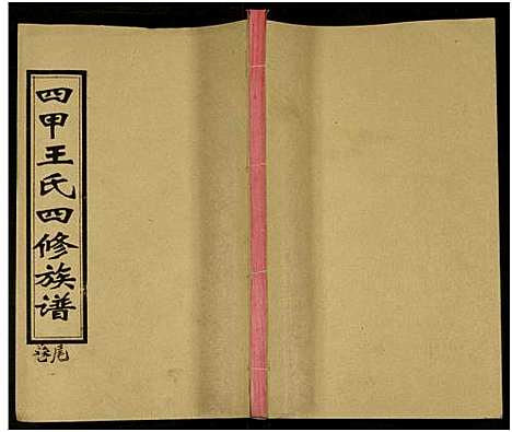 [王]四甲王氏四修族谱_15卷首尾各1卷-王氏族谱 (湖南) 四甲王氏四修家谱_三十三.pdf