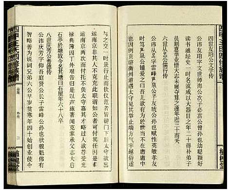 [王]四甲王氏四修族谱_15卷首尾各1卷-王氏族谱 (湖南) 四甲王氏四修家谱_三十三.pdf