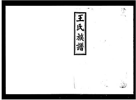 [王]太原王氏族谱_24卷首6卷-王氏族谱_王氏五修族谱 (湖南) 太原王氏家谱_一.pdf