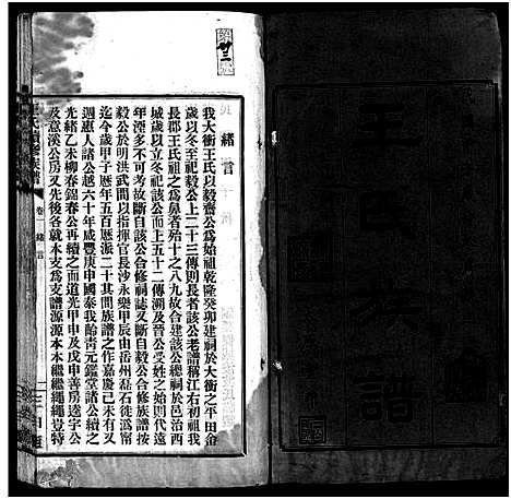 [王]宁乡大冲王氏续修族谱_33卷-Ning Xiang Da Chong Wang Shi_王氏族谱_王氏续修族谱 (湖南) 宁乡大冲王氏续修家谱_一.pdf