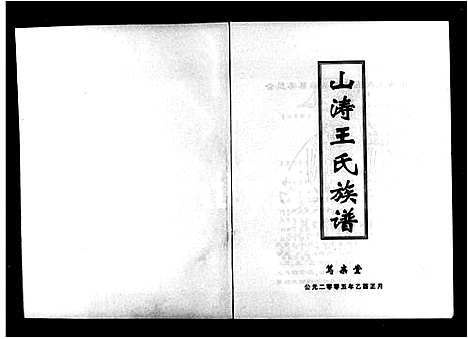 [王]山涛王氏族谱_山涛王氏五修族谱 (湖南) 山涛王氏家谱.pdf