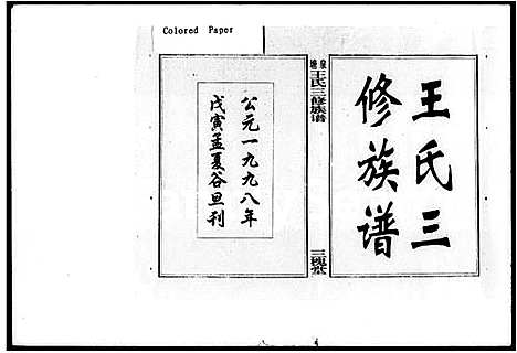 [王]泉塘王氏三修族谱_20卷_及卷首 (湖南) 泉塘王氏三修家谱_一.pdf