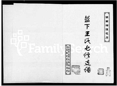 [王]湖南湘潭花石蓝下王氏七修支谱_王氏族谱 (湖南) 湖南湘潭花石蓝下王氏七修支谱.pdf