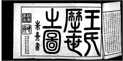 [王]湘潭泉冲王氏五修族谱本原志_泉冲王氏五修族谱 (湖南) 湘潭泉冲王氏五修家谱.pdf