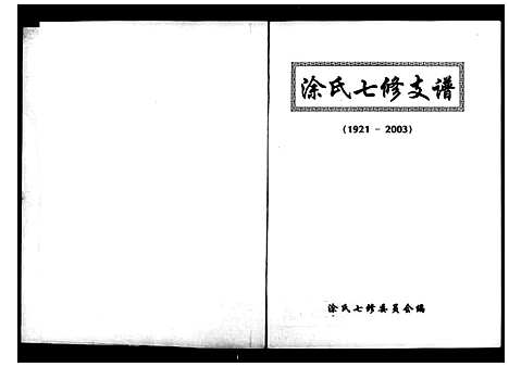 [涂]涂氏七修支谱 (湖南) 涂氏七修支谱.pdf