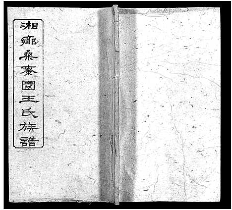 [王]湘乡桑枣园王氏族谱_20卷 (湖南) 湘乡桑枣园王氏家谱_十八.pdf