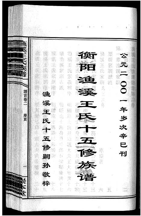 [王]渔溪王氏族谱_世系4卷_行传5卷首5卷-衡阳渔溪王氏十五修族谱_Yu Xi Wang Shi (湖南) 渔溪王氏家谱_二.pdf