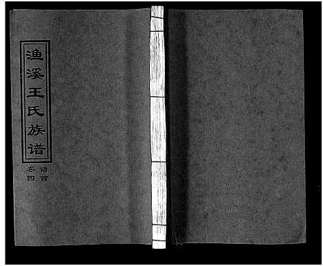 [王]渔溪王氏族谱_世系4卷_行传5卷首5卷-衡阳渔溪王氏十五修族谱_Yu Xi Wang Shi (湖南) 渔溪王氏家谱_四.pdf