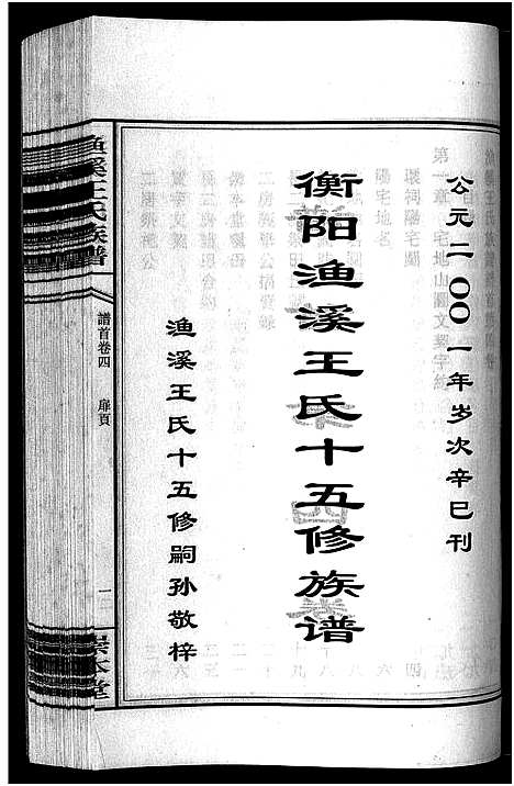 [王]渔溪王氏族谱_世系4卷_行传5卷首5卷-衡阳渔溪王氏十五修族谱_Yu Xi Wang Shi (湖南) 渔溪王氏家谱_四.pdf