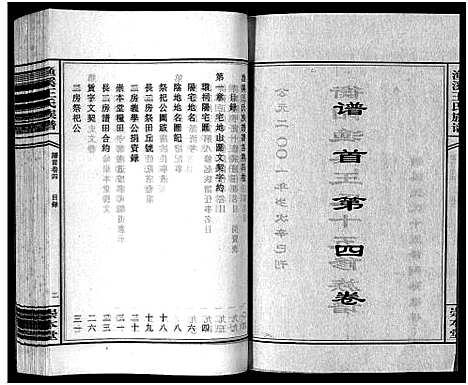 [王]渔溪王氏族谱_世系4卷_行传5卷首5卷-衡阳渔溪王氏十五修族谱_Yu Xi Wang Shi (湖南) 渔溪王氏家谱_四.pdf