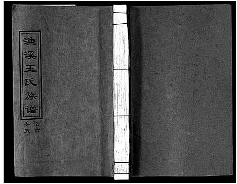 [王]渔溪王氏族谱_世系4卷_行传5卷首5卷-衡阳渔溪王氏十五修族谱_Yu Xi Wang Shi (湖南) 渔溪王氏家谱_五.pdf