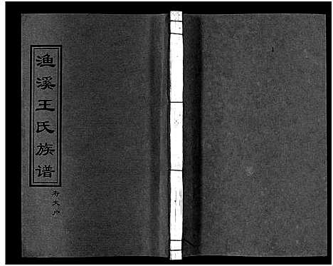 [王]渔溪王氏族谱_世系4卷_行传5卷首5卷-衡阳渔溪王氏十五修族谱_Yu Xi Wang Shi (湖南) 渔溪王氏家谱_六.pdf