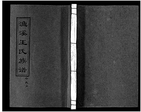 [王]渔溪王氏族谱_世系4卷_行传5卷首5卷-衡阳渔溪王氏十五修族谱_Yu Xi Wang Shi (湖南) 渔溪王氏家谱_七.pdf