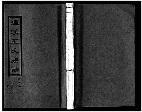 [王]渔溪王氏族谱_世系4卷_行传5卷首5卷-衡阳渔溪王氏十五修族谱_Yu Xi Wang Shi (湖南) 渔溪王氏家谱_八.pdf