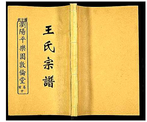 [王]浏阳平乐园王氏族谱 (湖南) 浏阳平乐园王氏家谱_二.pdf